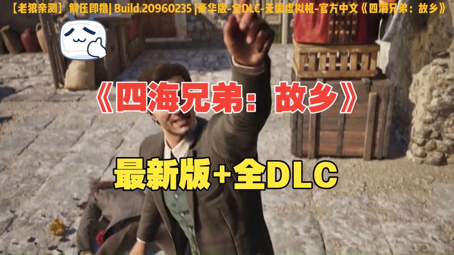 S 四海兄弟：故乡_Build.20960235 豪华中文版-全DLC+预购特典+修改器-无需虚拟机