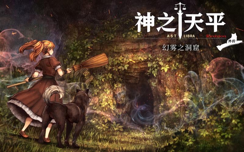 神之天平(ASTLIBRA Revision)_v1.5.0 官中-整合幻雾洞窟DLC