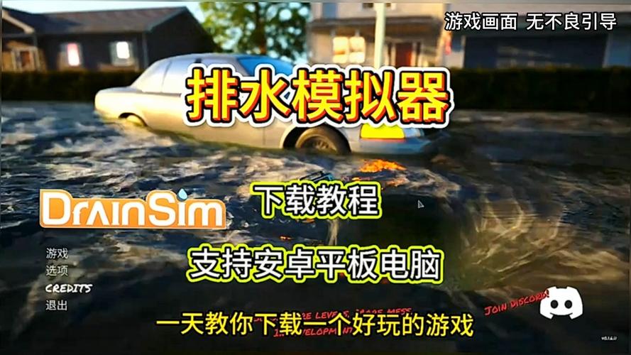 P 排水模拟器(DrainSim)_v0.3.1.12 官中