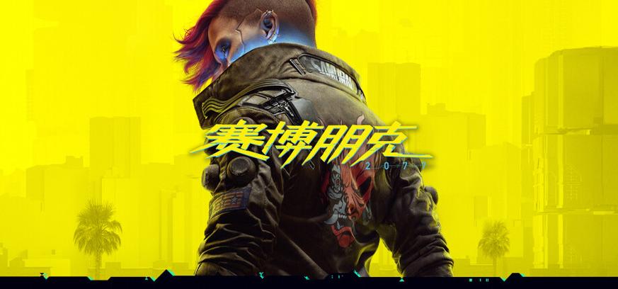 S 赛博朋克2077 (Cyberpunk 2077)_v2.31a 官中.国语包 整合往日之影DLC-赠MOD整合包-赠多项修改器+完美存档+原声BGM+原画集