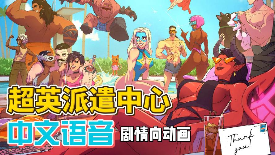 超英派遣中心-数字豪华版_v1.0.17470 官中-全DLC+原声