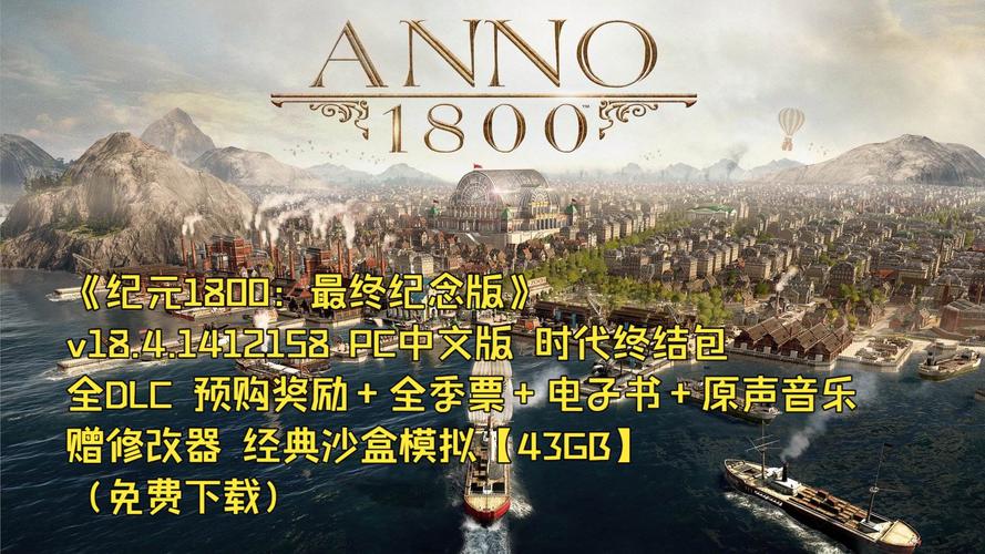 J 纪元1800_v18.4.1412158 最终纪念版-中文-整合所有季票+时代之末等全部DLC-赠修改器（Win11闪退）