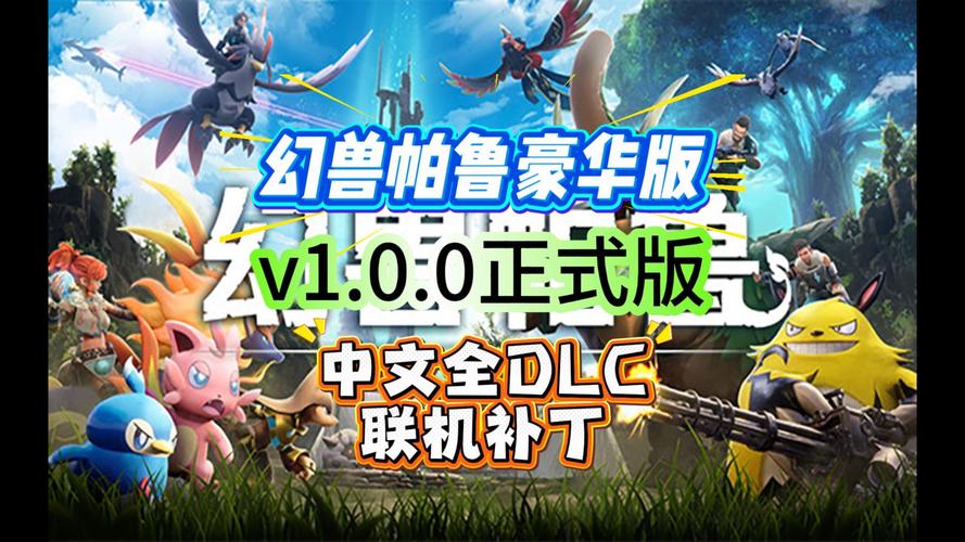 幻兽帕鲁_v1.0.0.100427 官中-全DLC-赠联机补丁+修改器