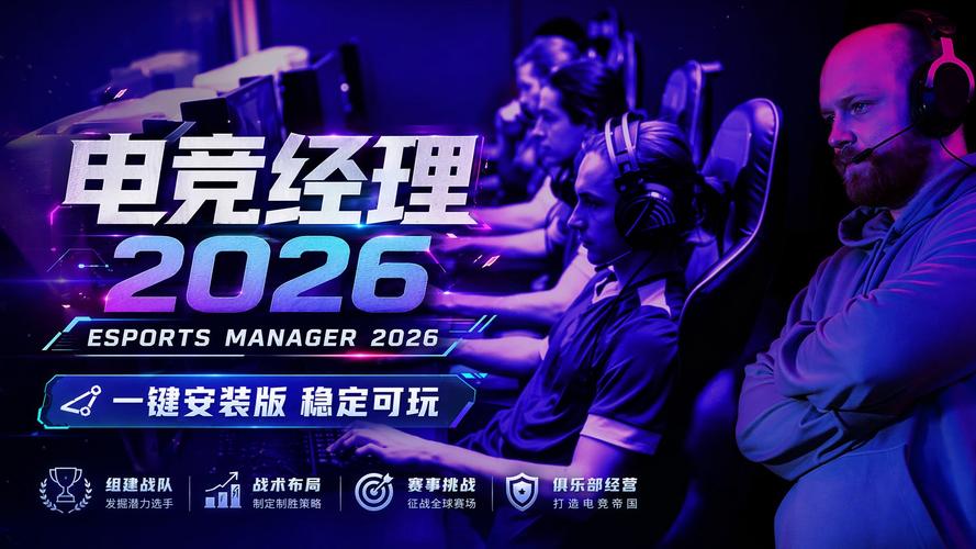 电竞经理2026