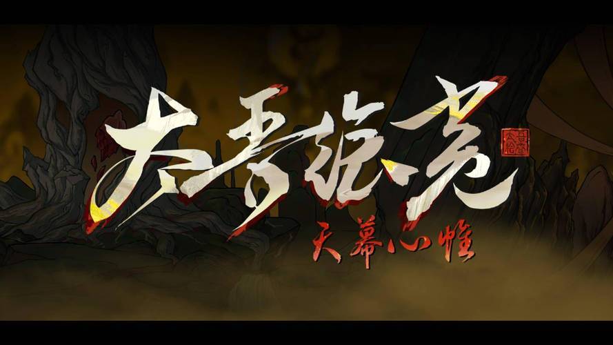 太吾绘卷：天幕心帷_Build.24185552 官中-JD