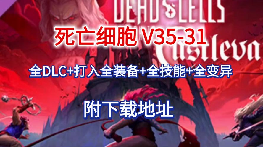 S 死亡细胞(Dead Cells)_v35-20260616 官中-全DLC-赠全装备.陷阱.技能.异变.皮肤解锁存档+修改器+BGM-赠安卓版