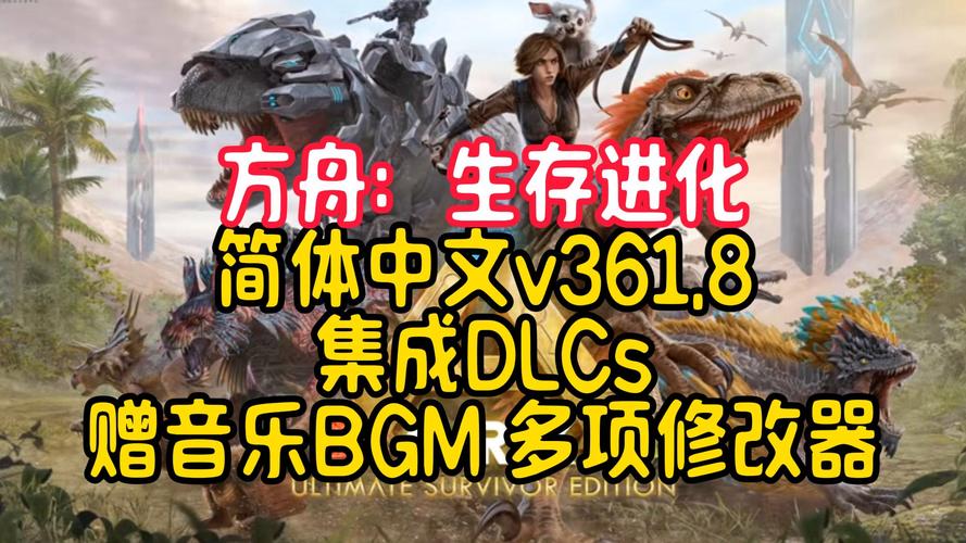 方舟：生存进化_v361.8 豪华中文版-整合全DLC-附赠修改器