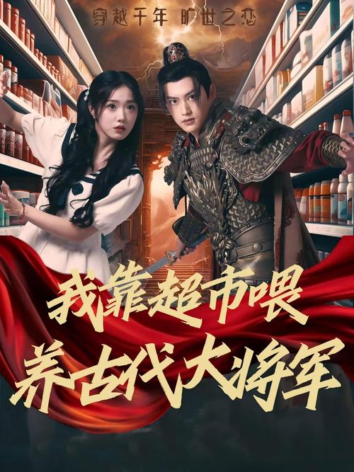 我在现代开超市，养活古代将军（44集）AI短剧