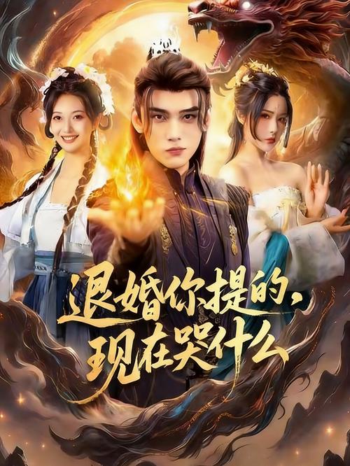 反派：退婚你提的，现在你哭什么（25集）AI短剧