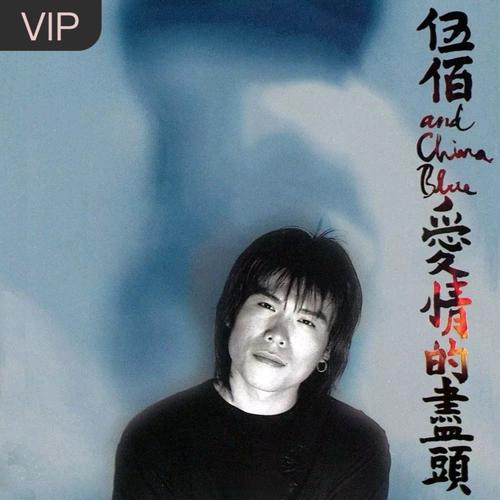 伍佰 & China Blue - Last Dance.flac
