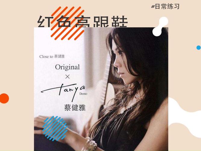 蔡健雅 - 红色高跟鞋.flac