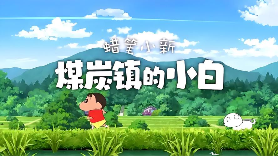 蜡笔小新 煤炭镇小白