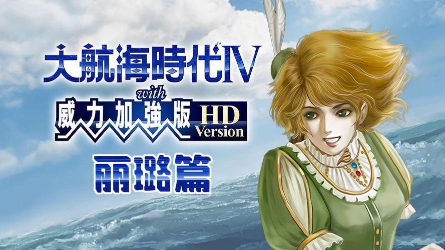 大航海时代Ⅳ：威力加强版套装(Uncharted Waters 4 HD)官中-赠全宝物收集存档+修改器
