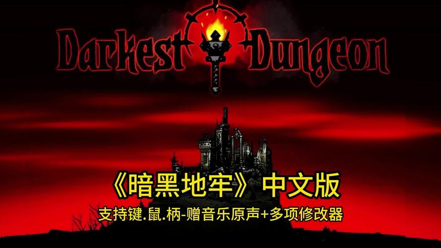 暗黑地牢_v26186 官中 支持键.鼠.柄-赠音乐原声+多项修改器+4周解锁存档