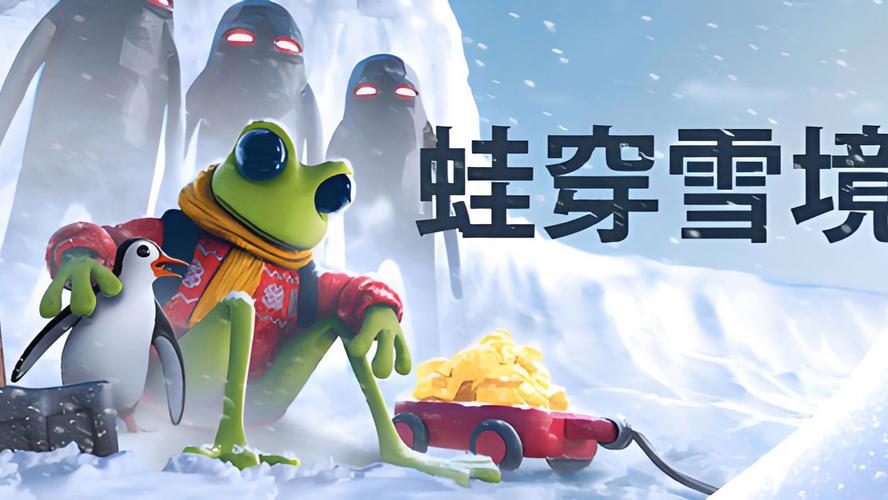 蛙穿雪境