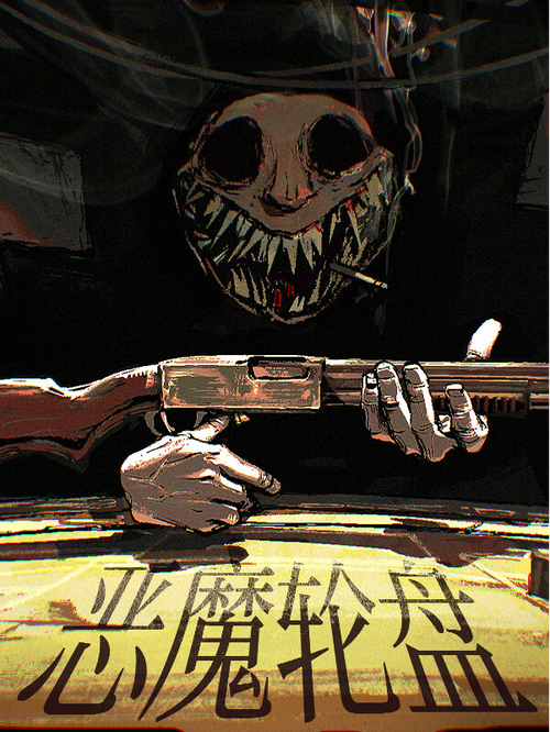 恶魔轮盘